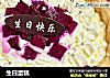 生日蛋糕的做法