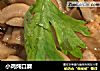 小鸡炖口蘑的做法