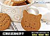 红糖麸皮消化饼干的做法