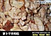 萝卜干炒肉粒的做法