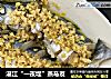 湛江“一夜埕”蒸马友的做法