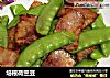 培根荷兰豆的做法