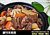 腐竹羊肉煲的做法