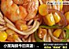 小策海鲜今日菜谱：海鲜拌面的做法