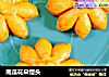 南瓜花朵馒头的做法