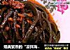 媲美紫燕的“凉拌海带丝”的做法