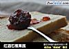 红酒石榴果酱的做法