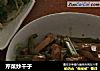 芹菜炒干子的做法