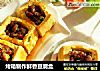 烤箱制作鲜香豆腐盒的做法