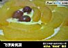 飞饼黄桃派的做法