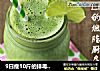 9日瘦10斤的排毒果蔬汁(Green smoothies)的做法