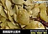 杏鲍菇炒土豆片的做法