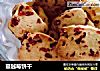 蔓越莓饼干的做法