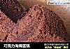 巧克力海绵蛋糕的做法