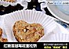 红糖蔓越莓莜面松饼的做法