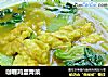 咖喱鸡蛋青菜的做法