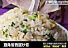豆角葱香蛋炒饭的做法