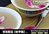 百变甜品【秋季篇】润红颜  银耳莲藕红枣羹的做法