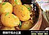 香辣干炕小土豆的做法