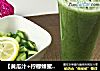 【黄瓜汁+柠檬蜂蜜汁】 止咳化痰健脾功效的做法