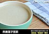 燕麦莲子豆浆的做法