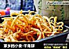 家乡的小食-干角酥的做法