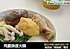 鸡腿杂蔬火锅的做法