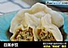 白菜水饺的做法