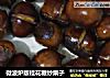 微波炉版桂花糖炒栗子的做法