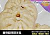 麦香腊味糯米包的做法