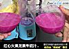 红心火果龙果牛奶汁--抗衰老、保护胃黏膜、美白皮肤、促进消化的做法