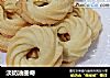 淡奶油曲奇的做法