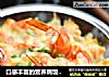 口感丰富的营养焗饭---大虾鲜蔬焗饭的做法