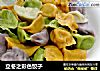 立冬之彩色饺子的做法