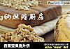 香蕉坚果麦片饼的做法