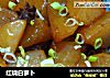 红烧白萝卜的做法