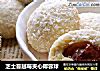 芝士蔓越莓夹心椰蓉球的做法