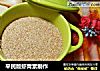 平民版虾青素制作的做法