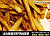 比肯德基还好吃的薯条的做法