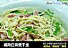 咸肉白菜煮干丝的做法