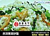 开洋青菜炒饭的做法