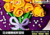 花朵翻糖纸杯蛋糕的做法