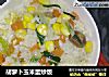胡萝卜玉米蛋炒饭的做法