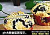 ph大师金宝顶玛芬蛋糕by：普蓝高科蓝莓美食特约撰稿人的做法