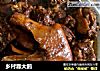 乡村靠大鹅的做法