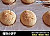 椰香小饼干的做法
