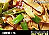 辣椒炒千张的做法