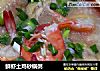 鲜虾土鸡砂锅粥的做法
