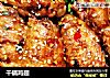 干锅鸡翅的做法