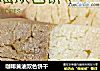 咖啡黄油双色饼干的做法